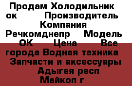Продам Холодильник 2ок1.183 › Производитель ­ Компания “Речкомднепр“ › Модель ­ 2ОК-1. › Цена ­ 1 - Все города Водная техника » Запчасти и аксессуары   . Адыгея респ.,Майкоп г.